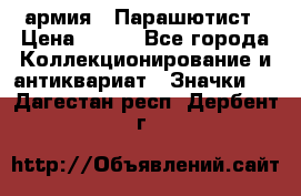 1.1) армия : Парашютист › Цена ­ 690 - Все города Коллекционирование и антиквариат » Значки   . Дагестан респ.,Дербент г.